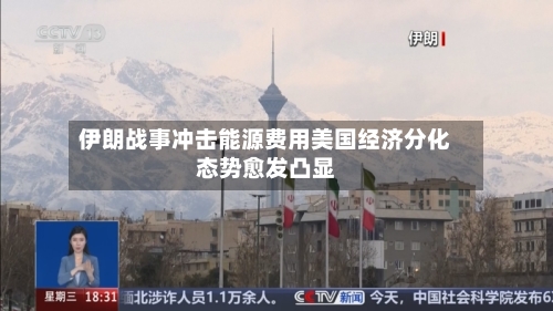 伊朗战事冲击能源费用美国经济分化态势愈发凸显-第2张图片
