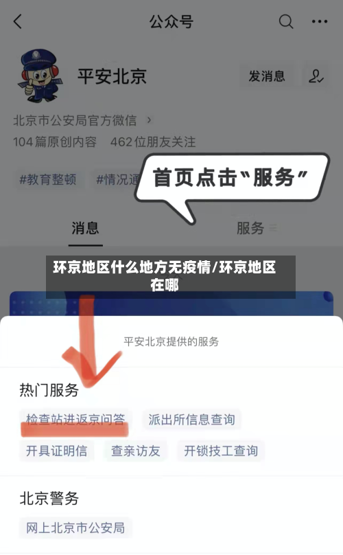 环京地区什么地方无疫情/环京地区在哪