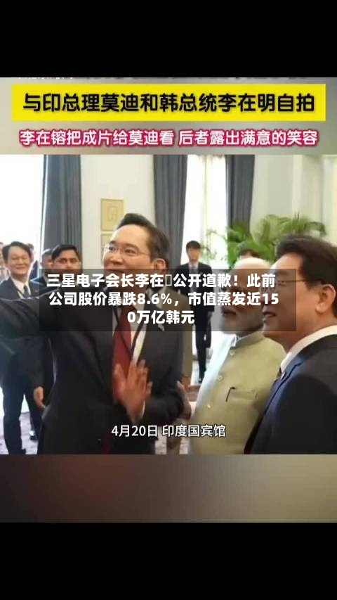 三星电子会长李在镕公开道歉！此前公司股价暴跌8.6%	，市值蒸发近150万亿韩元-第2张图片