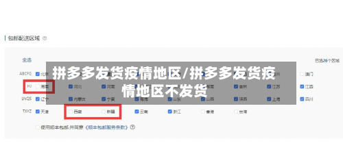 拼多多发货疫情地区/拼多多发货疫情地区不发货