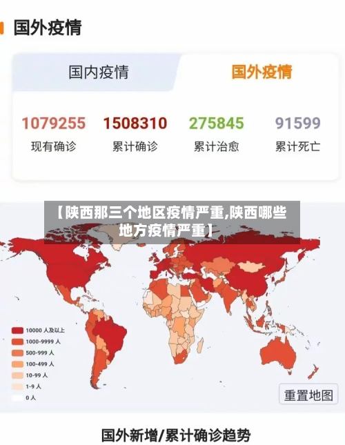 【陕西那三个地区疫情严重,陕西哪些地方疫情严重】