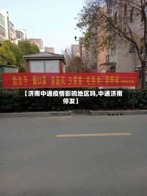 【济南中通疫情影响地区吗,中通济南停发】