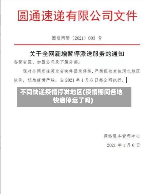 不同快递疫情停发地区(疫情期间各地快递停运了吗)