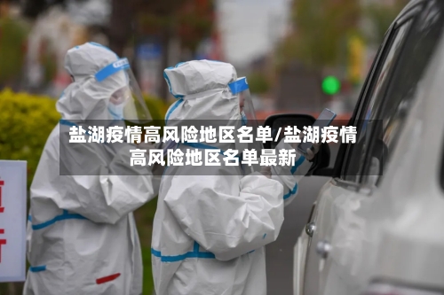 盐湖疫情高风险地区名单/盐湖疫情高风险地区名单最新-第2张图片
