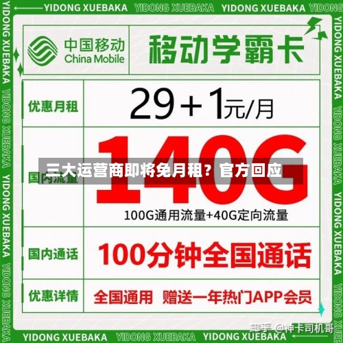 三大运营商即将免月租?官方回应-第2张图片