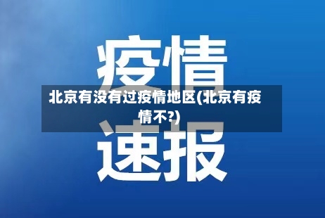 北京有没有过疫情地区(北京有疫情不?)