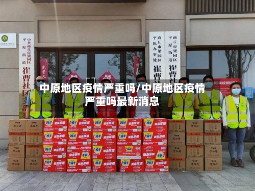 中原地区疫情严重吗/中原地区疫情严重吗最新消息