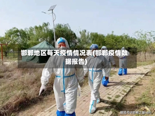 邯郸地区每天疫情情况表(邯郸疫情数据报告)