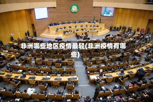 非洲哪些地区疫情最轻(非洲疫情有哪些)