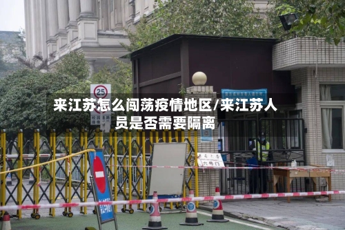 来江苏怎么闯荡疫情地区/来江苏人员是否需要隔离-第3张图片