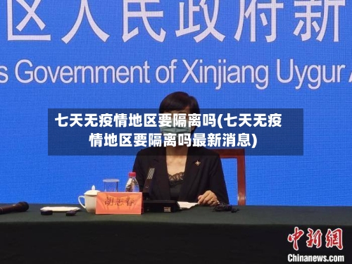 七天无疫情地区要隔离吗(七天无疫情地区要隔离吗最新消息)