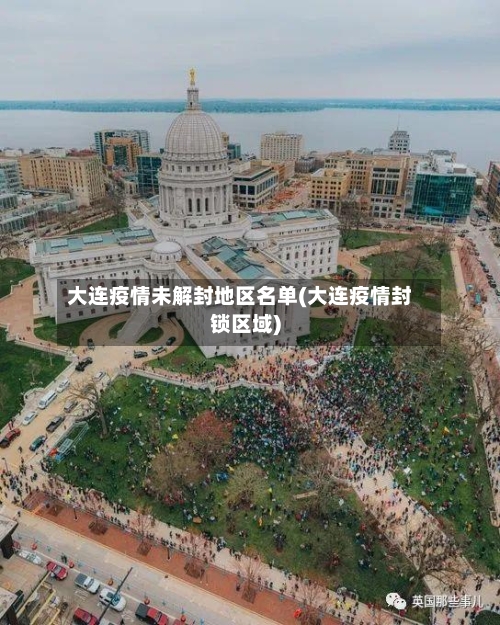 大连疫情未解封地区名单(大连疫情封锁区域)-第3张图片