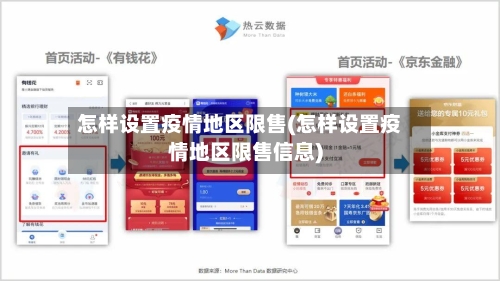 怎样设置疫情地区限售(怎样设置疫情地区限售信息)