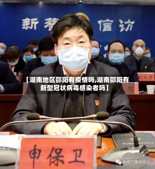 【湖南地区邵阳有疫情吗,湖南邵阳有新型冠状病毒感染者吗】