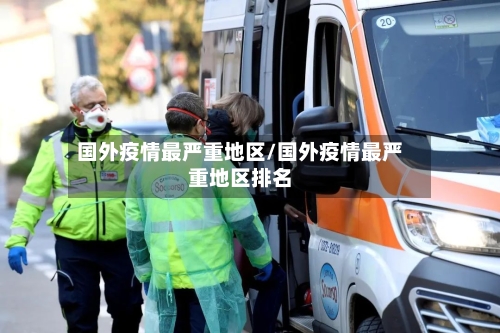国外疫情最严重地区/国外疫情最严重地区排名-第2张图片