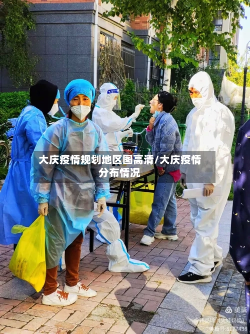 大庆疫情规划地区图高清/大庆疫情分布情况-第2张图片