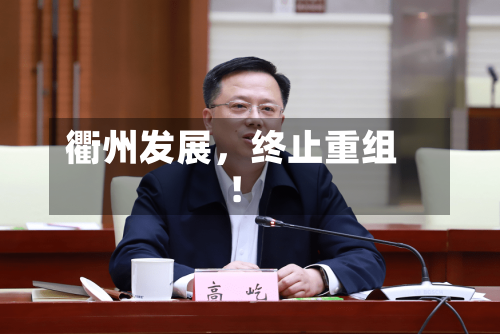 衢州发展	，终止重组！-第2张图片