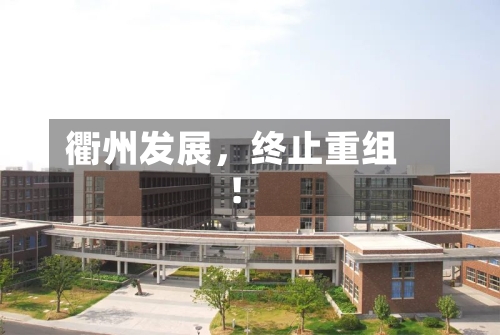 衢州发展，终止重组！