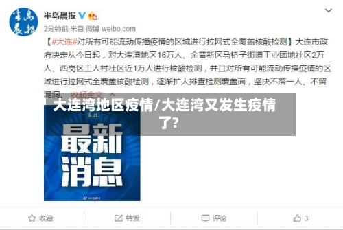 大连湾地区疫情/大连湾又发生疫情了?