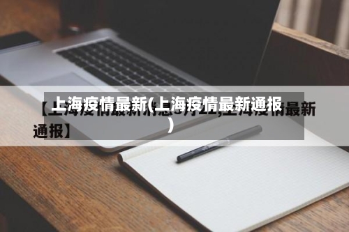 上海疫情最新(上海疫情最新通报)