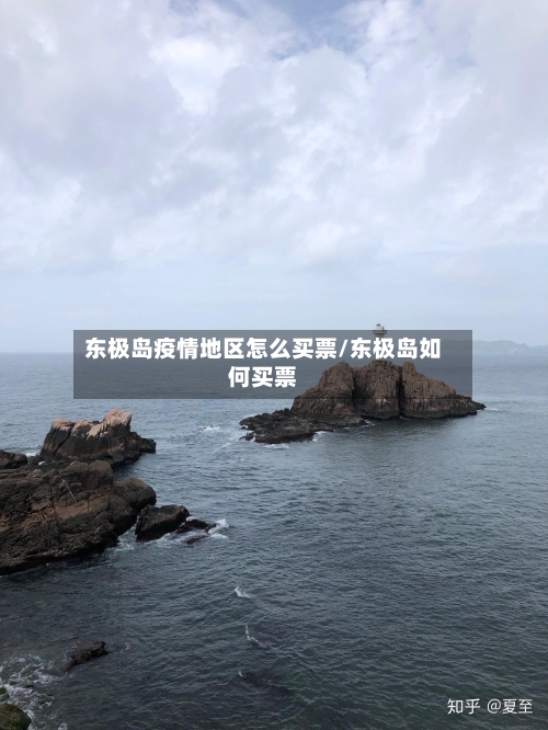 东极岛疫情地区怎么买票/东极岛如何买票