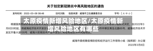太原疫情新增风险地区/太原疫情新增风险地区有哪些-第3张图片