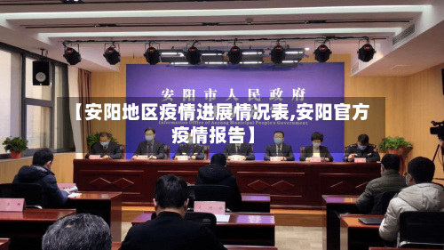 【安阳地区疫情进展情况表,安阳官方疫情报告】