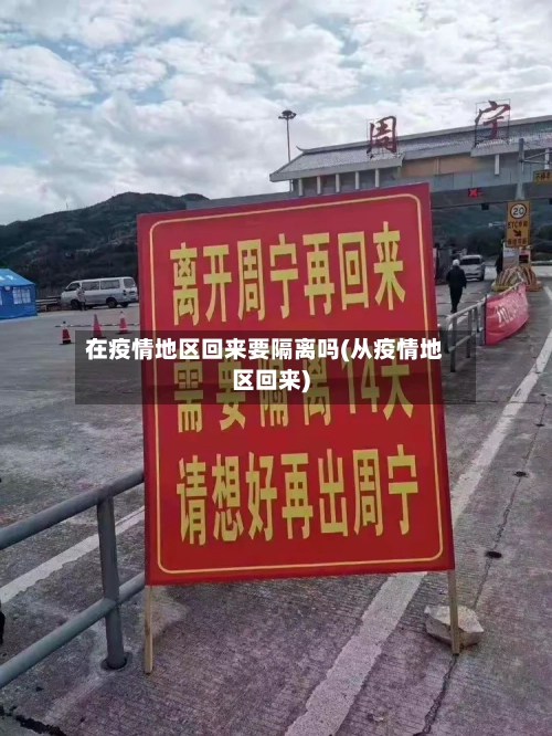 在疫情地区回来要隔离吗(从疫情地区回来)