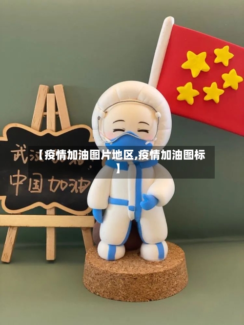【疫情加油图片地区,疫情加油图标】-第2张图片