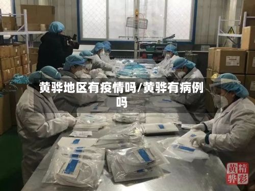 黄骅地区有疫情吗/黄骅有病例吗