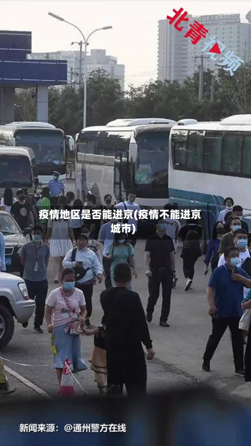 疫情地区是否能进京(疫情不能进京城市)-第2张图片