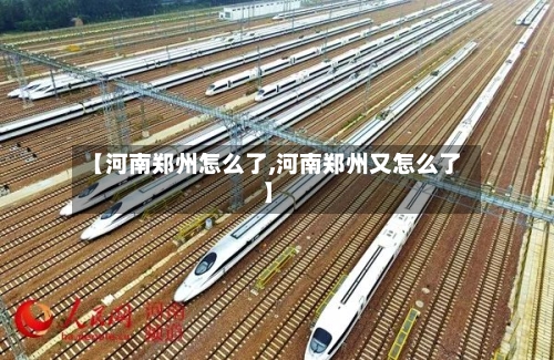 【河南郑州怎么了,河南郑州又怎么了】
