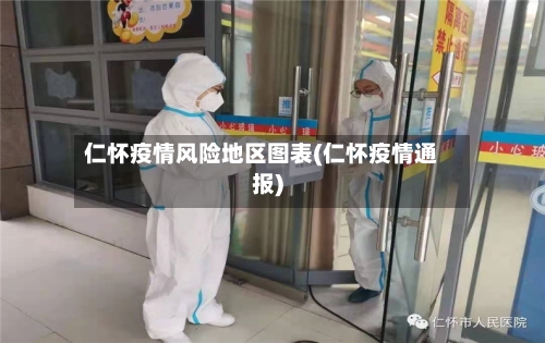 仁怀疫情风险地区图表(仁怀疫情通报)