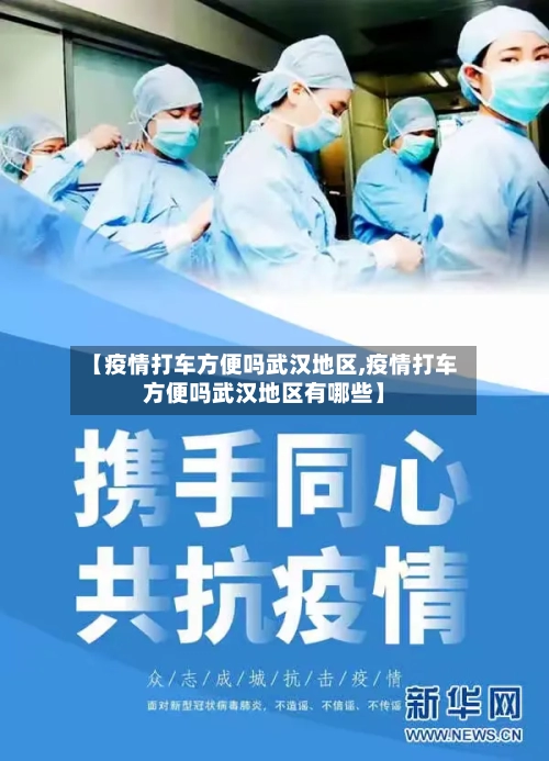 【疫情打车方便吗武汉地区,疫情打车方便吗武汉地区有哪些】