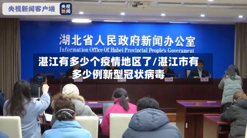 湛江有多少个疫情地区了/湛江市有多少例新型冠状病毒-第2张图片