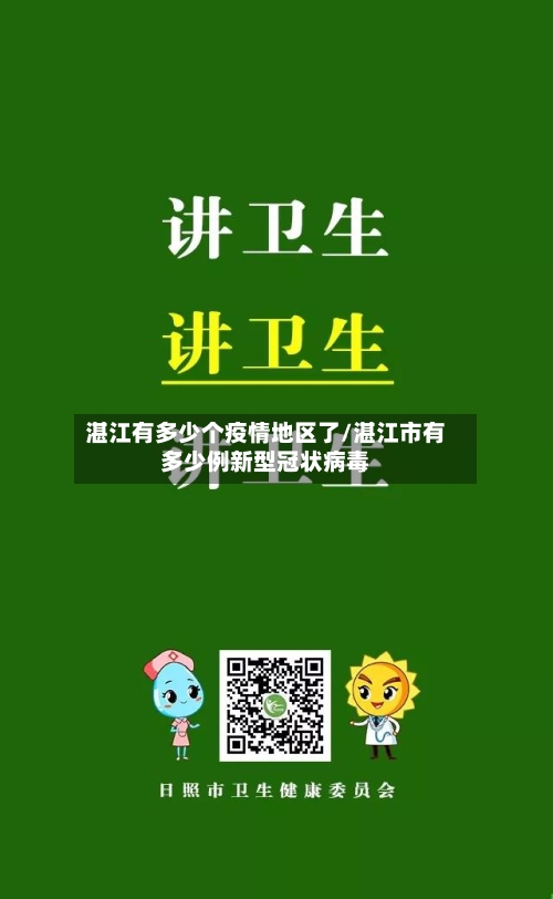 湛江有多少个疫情地区了/湛江市有多少例新型冠状病毒