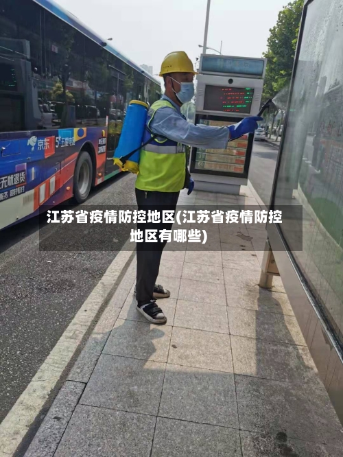 江苏省疫情防控地区(江苏省疫情防控地区有哪些)-第2张图片
