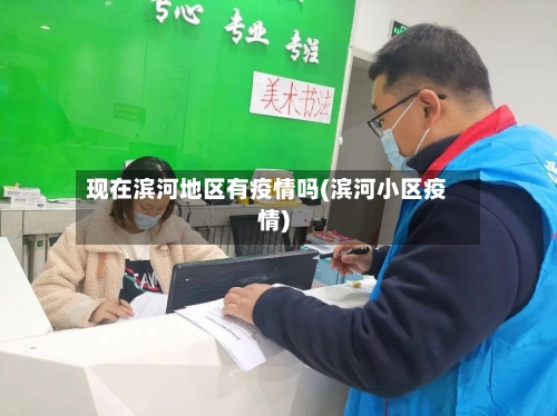 现在滨河地区有疫情吗(滨河小区疫情)