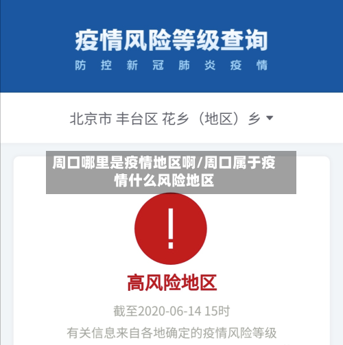 周口哪里是疫情地区啊/周口属于疫情什么风险地区-第2张图片