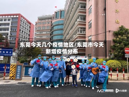 东莞今天几个疫情地区/东莞市今天新增疫情分布