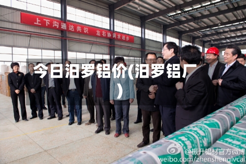 今日汨罗铝价(汨罗铝厂)
