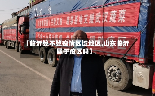 【临沂算不算疫情区域地区,山东临沂属于疫区吗】-第3张图片