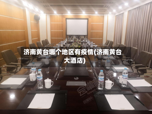 济南黄台哪个地区有疫情(济南黄台大酒店)-第2张图片