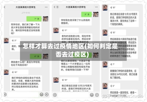 怎样才算去过疫情地区(如何判定是否去过疫区)