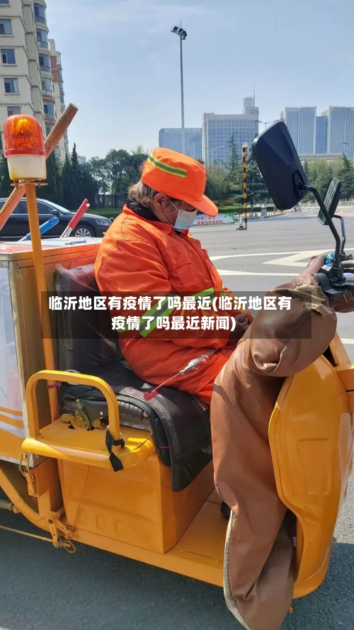 临沂地区有疫情了吗最近(临沂地区有疫情了吗最近新闻)