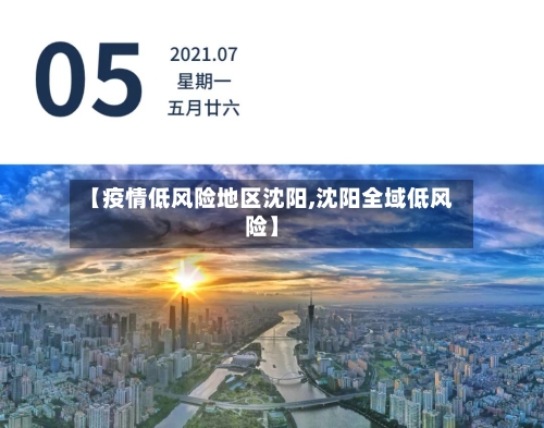 【疫情低风险地区沈阳,沈阳全域低风险】-第2张图片