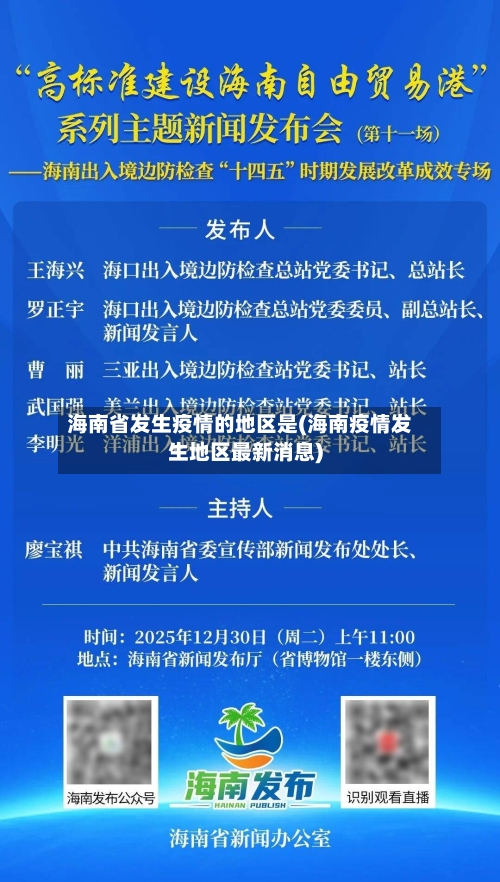 海南省发生疫情的地区是(海南疫情发生地区最新消息)-第2张图片