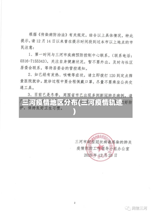 三河疫情地区分布(三河疫情轨迹)-第3张图片