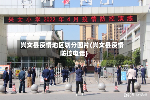 兴文县疫情地区划分图片(兴文县疫情防控电话)-第2张图片