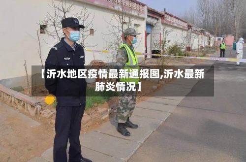 【沂水地区疫情最新通报图,沂水最新肺炎情况】